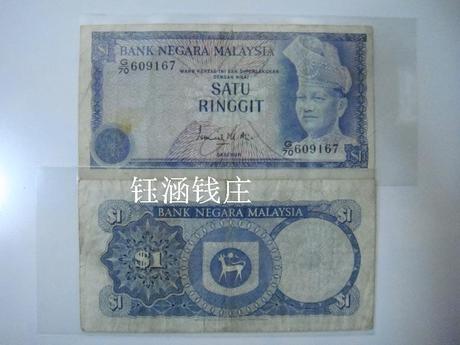 钰涵钱庄:钰涵钱庄马来西亚纸币1令吉1976年