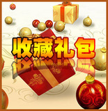 收藏礼包