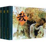 正版|家.春.秋（三册）/高铁林，王力军 等改编，博综 等绘画/人
