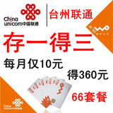 sls台州联通 话费充值 66套餐3G 存费送费 存一得三 存120得360