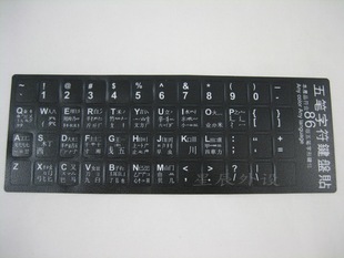 [星辰外设]中文86版五笔键盘贴 贴膜 贴纸 笔记