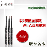 丝谜simi自动眉笔 防水防晕染正品包邮