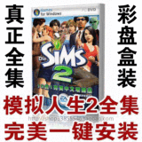 【彩盘盒装】模拟人生2 原版+所有资料片+15G物品 一键安装中文版