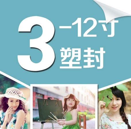 相片照片塑封 淋膜 3-16寸塑封 过胶过塑 保护照片(不含冲印费)|ruв категории персональные настройки/разработка услуг/DIY, фото печать - от Buy2taobao.com для оказания профессиональной услуги покупки агента Taobao