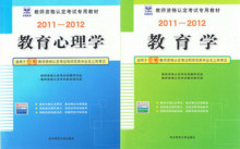 2011-2012 华中师范教师资格证考试教材 教育学+教育心理学 小学