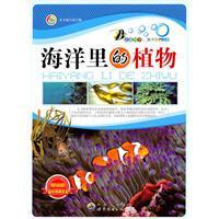 正版:走进科学.海洋世界丛书:海洋里的植物