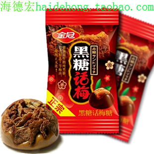  【海德宏】结婚喜糖批发 正宗金冠话梅黑糖 黑糖话梅糖500g