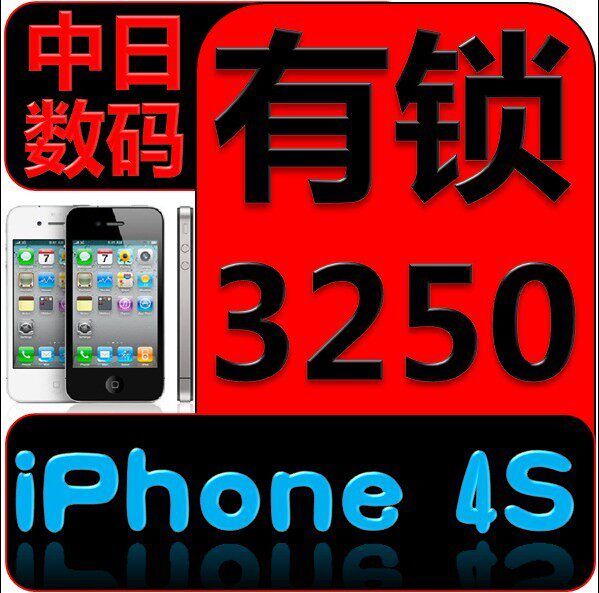 冲皇冠促销 Apple/苹果 <span class=H>iPhone</span> 4S(有锁) <span class=H>日版</span> 16G 32G 64G
