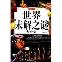現货㊣彩图世界未解之谜 大全集 文若愚 主编