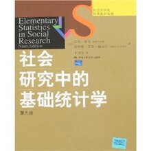 包邮正版社会学译丛经典教材系列-社会研究中的基础统计学