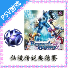 PSVITA PSV游戏 合购 下载版 仙境传说奥德赛 港版