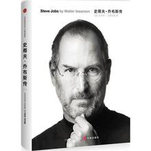 史蒂夫·乔布斯传 书 人物传记 正版书籍 满28包邮 商城