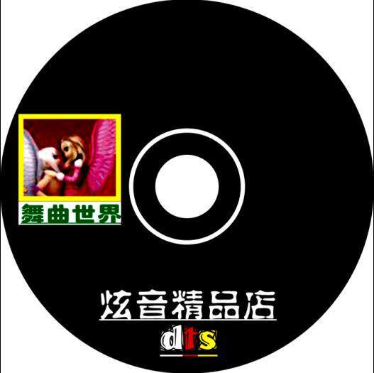 炫音精品店/10张CD自由搭配/快捷支付方式