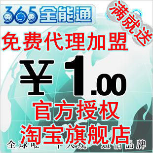 月销万件/100%好评/4钻消保/365全能通淘宝旗舰店 IP充值卡