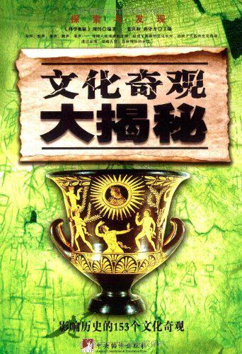 文化奇观大揭秘 《科学奥秘》周刊 姜庆和 孙守方 [正版全新