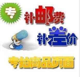 补邮费连接