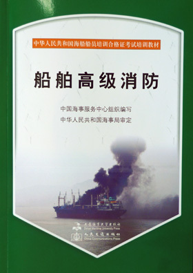 船舶高级消防--海船船员培训合格证培训教材(1