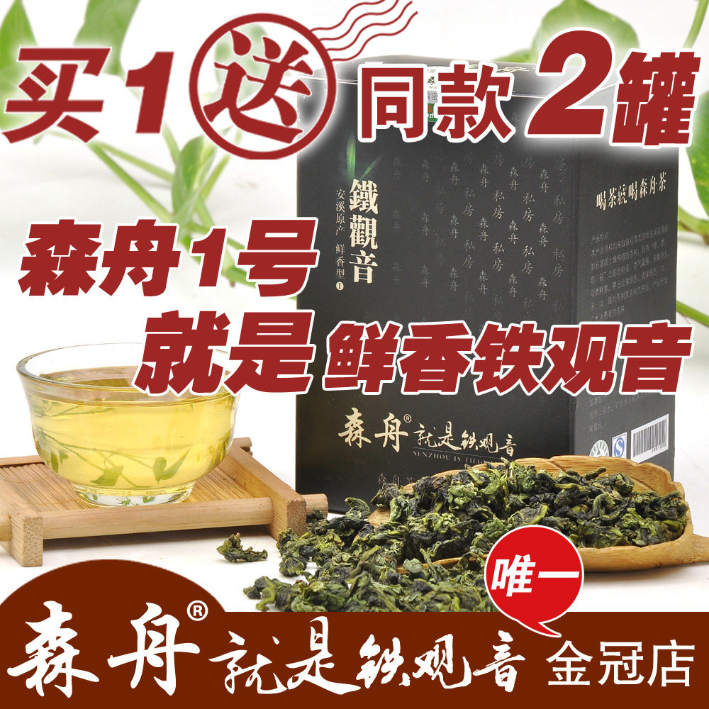 铁观音 金冠森舟1号就是鲜香铁观音正品 清香型茶叶 买1送同款2罐