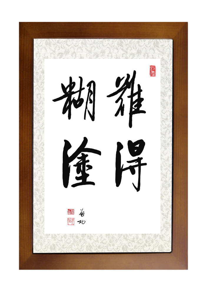 掬翠轩名人书法实木框装饰画 启功体名言格言