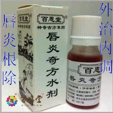 百恩堂_唇炎奇方水剂 慢性唇炎 剥落性唇炎 唇炎修复 中医水剂