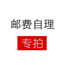 不满足包邮条件 邮费自理 专拍