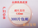 优质加长130mm 一次性乳垫 防溢乳垫 30片/包 产妇必备