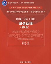 图像工程（上册）图像处理（第2版）&mdash;&mdash;清华大学信息科学技术