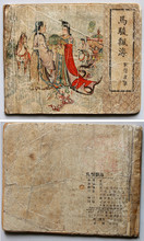 【老版连环画/小人书】老版聊斋故事《马骏飘海》1956年1版1印