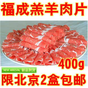  福成牌羔羊肉片/400g每盒/新鲜羊肉片/只限北京/单拍2盒包邮 特价
