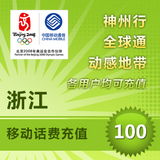 100元 浙江移动 神州行 全球通 动感地带 快冲代充 杭州宁波温州