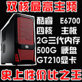 酷睿双核E6700G41/2G内存19液晶电脑整机diy台式机电脑整机