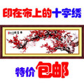 包邮 印花布十字绣 报春图 客厅大画十字绣 红梅花 2米正品专卖秀
