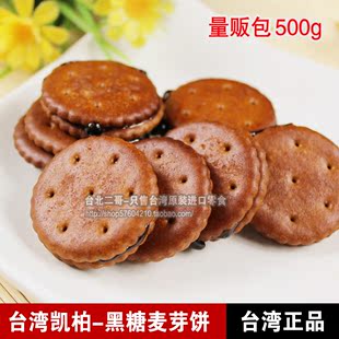  到货！进口零食品 台湾黑糖麦芽糖饼干 台湾特产夹心代餐饼 500g