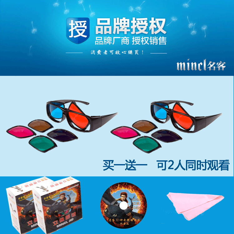 名客专利正品 <span class=H>3d</span> 眼镜 电脑<span class=H>3D</span>立体眼镜套装眼睛红蓝买一送一包邮