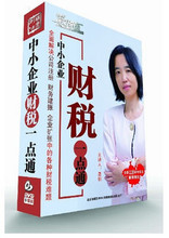 ［高清推荐］中小企业财税一点通|聂桃|从入门到精通 6DVD