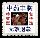 中药丰胸产品★胜过丰胸精油★丰胸药★加强型无效退款★买三赠一