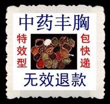 中药丰胸产品 胜过丰胸精油 丰胸药 加强型无效退款 买三赠一包邮