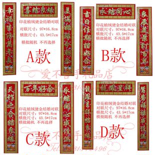  结婚对联/喜庆对联/植绒对联/结婚必备/婚庆必备{1.1-3}