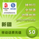 新疆移动50元手机话费快充1分钟左右到帐