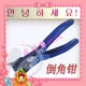大头贴(贴纸相机)PVC倒角钳