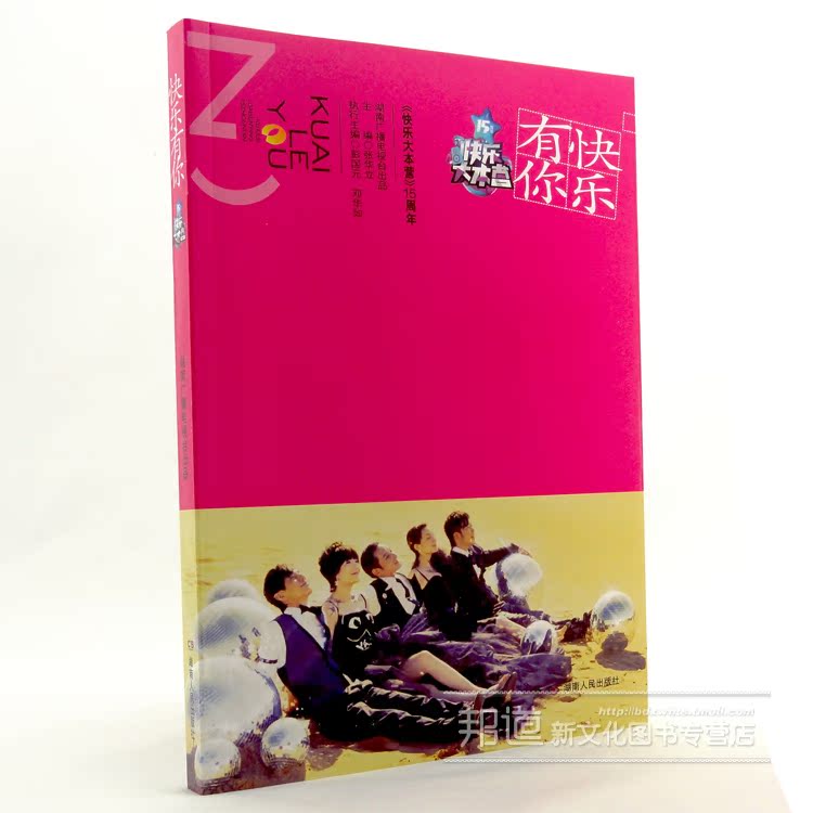 快乐有你快乐大本营15周年纪念册...