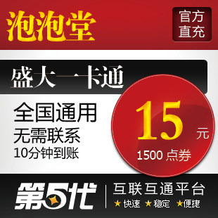 盛大点券/泡泡堂点券/泡泡堂15元1500点券/第五代自动快充