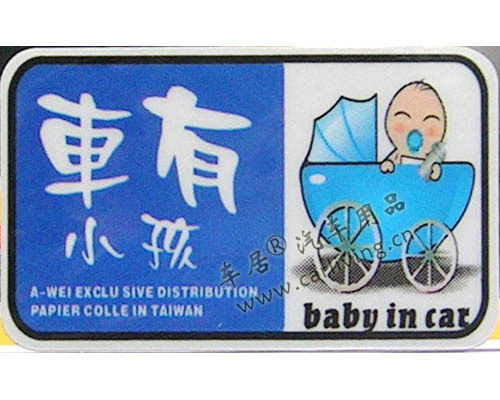 『车居』3M材质反光警示汽车贴纸－车有小孩/baby in car