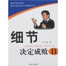 正版/细节决定成败(2)II/汪中求 新华出版社 企业管理培训辅导书