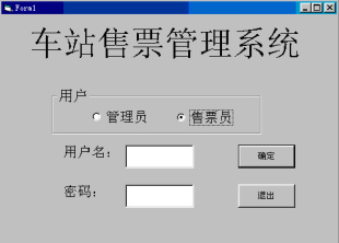 火车站售票管理系统\/VB