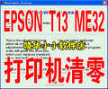 【④钻】T12-T13-ME32-ME33废墨清零软件+清零图解+无效退款