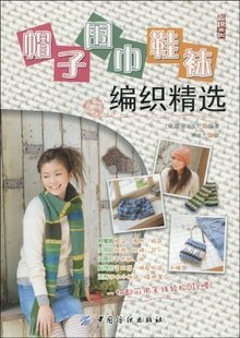 编织配饰类20 帽子围巾鞋袜编织精选 原价:19.8元 编码:9787506461184 - Were SDp - 教程书全场7折清仓,抢完就没有了~ 编织配饰类20 帽子围巾鞋袜编织精选 原价:19.8元 编码:9787506461184 - Were SDp - 教程书全场7折清仓,抢完就没有了~