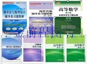 正版考研数学高数高等数学+线性代数+概率论四版+习题解 7本