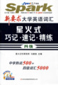正版特价星火新要求大学英语4级词汇 星火式巧记速记精练(四级)