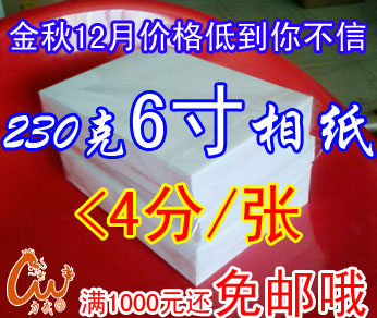 金秋12月特价优惠|6寸|相片纸|230g|照片纸|60张3.6元|10x15cm|4R